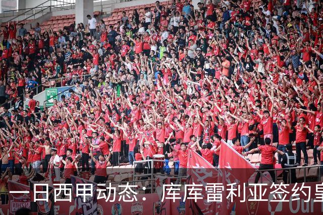 一日西甲动态：库库雷利亚签约皇马引发轰动，亚马尔奋力争夺世界杯