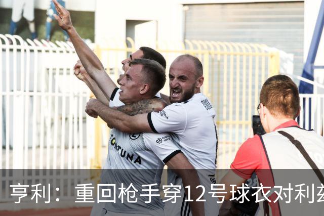亨利：重回枪手穿12号球衣对利兹联进球