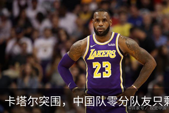 卡塔尔突围，中国队零分队友只剩8个了