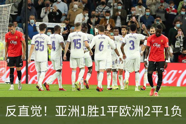 反直觉！亚洲1胜1平欧洲2平1负 近2届直接对话欧洲下风