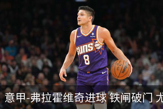 意甲-弗拉霍维奇进球 铁闸破门 尤文2-1客场逆转