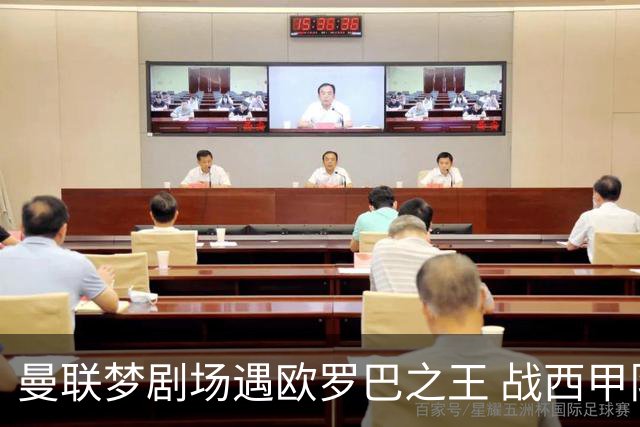 曼联梦剧场遇欧罗巴之王 战西甲队3连杀有戏?