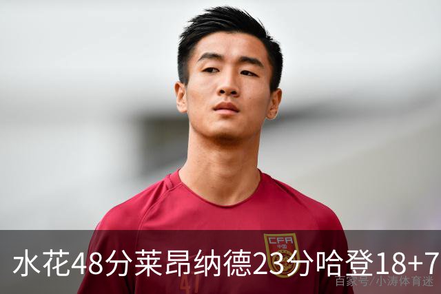 水花48分莱昂纳德23分哈登18+7 勇士力克快船
