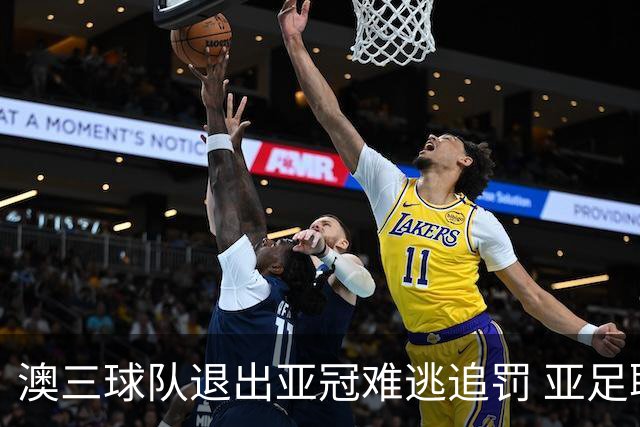 澳三球队退出亚冠难逃追罚 亚足联铁腕将适时展现