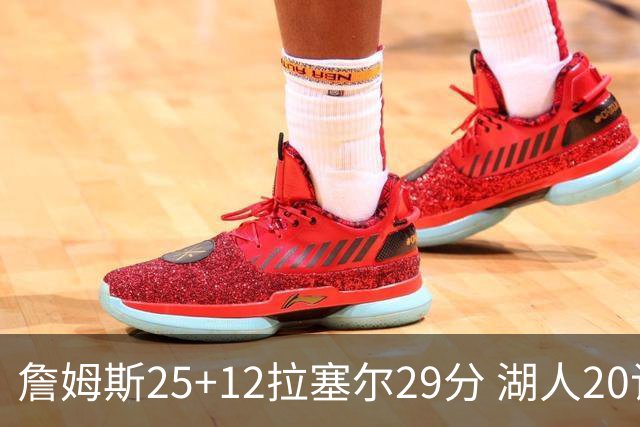 詹姆斯25+12拉塞尔29分 湖人20记三分射杀公牛