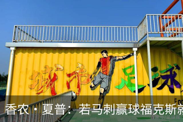 香农·夏普：若马刺赢球福克斯就不会提伤病 现在别找借口