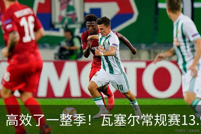 高效了一整季！瓦塞尔常规赛13.9+4+2.5 总决赛12.8分&三分46.6%