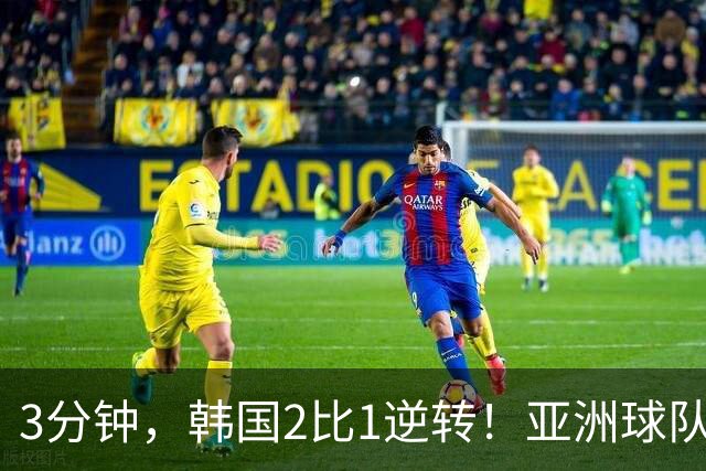 3分钟，韩国2比1逆转！亚洲球队美加墨世界杯首胜来了！